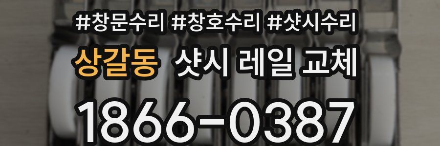 상갈동 샷시 레일 교체