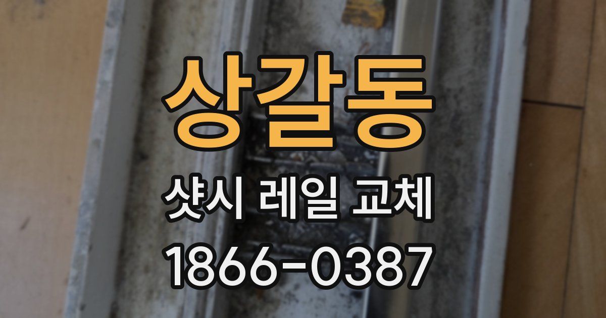 상갈동 샷시 레일 교체