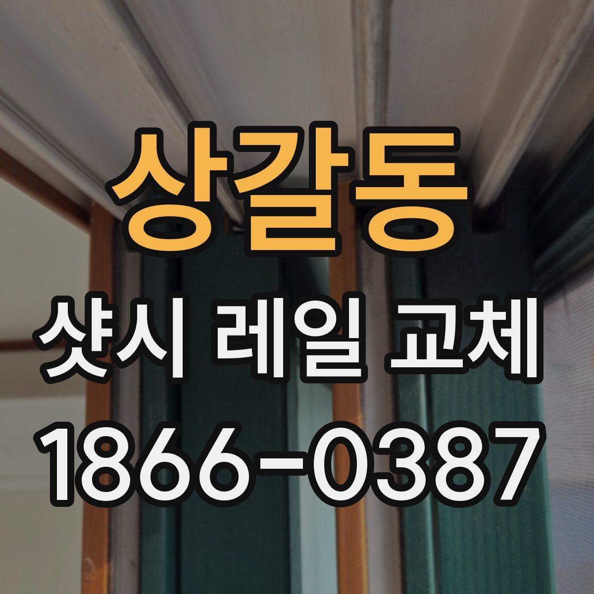 상갈동 샷시 레일 교체