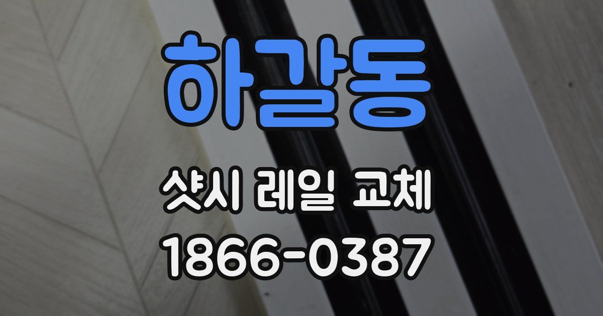 하갈동 샷시 레일 교체