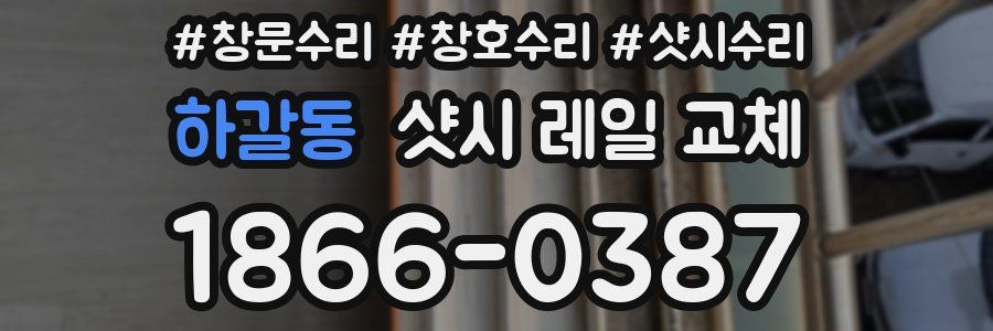 하갈동 샷시 레일 교체