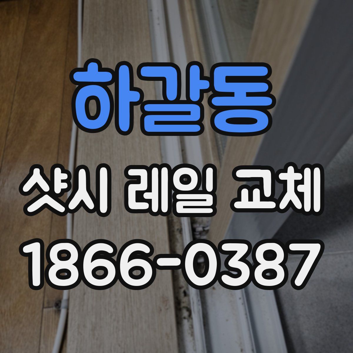 하갈동 샷시 레일 교체