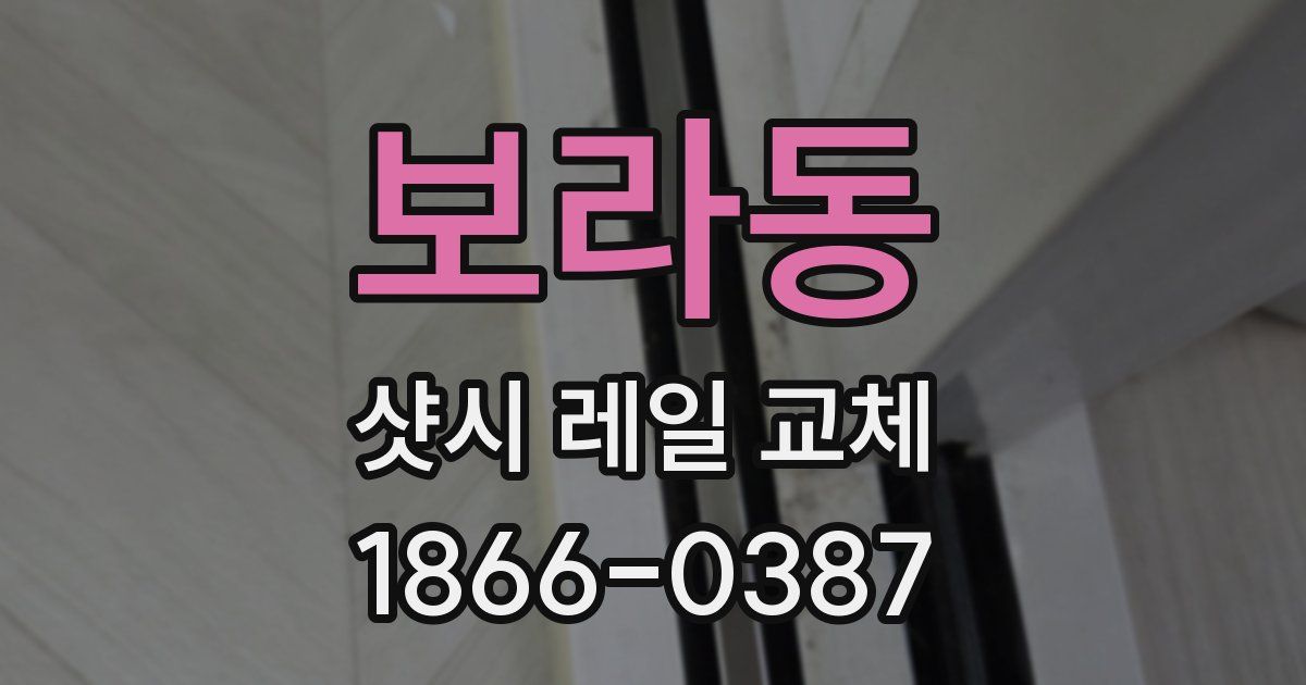 보라동 샷시 레일 교체