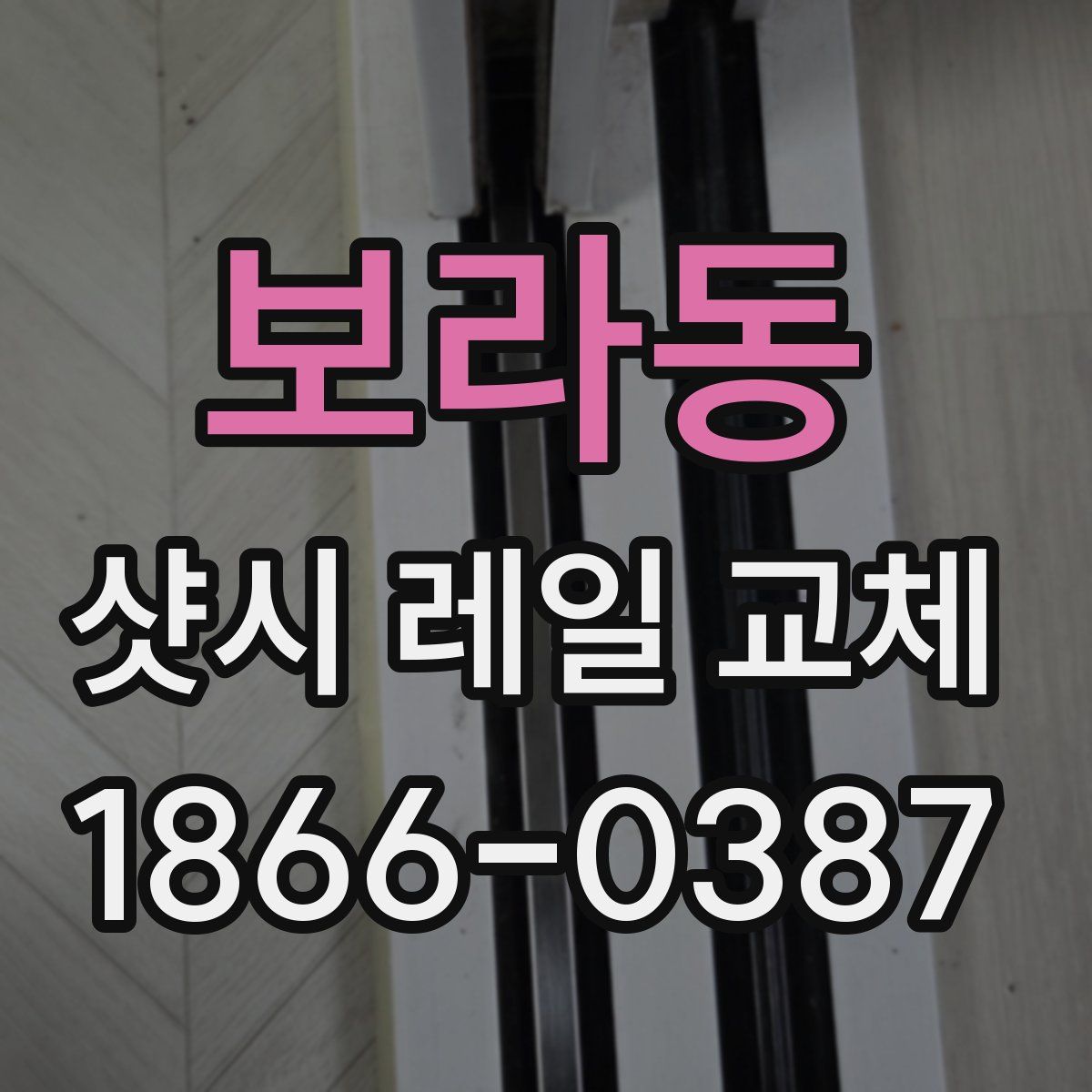 보라동 샷시 레일 교체