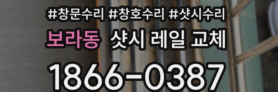 보라동 샷시 레일 교체