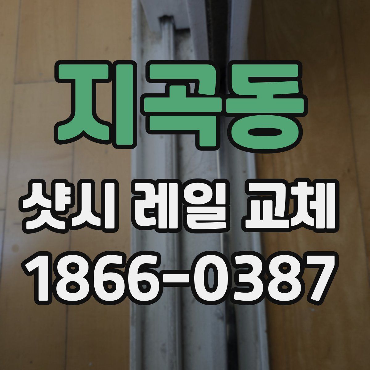 지곡동 샷시 레일 교체