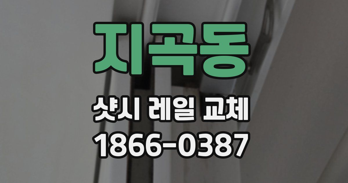 지곡동 샷시 레일 교체