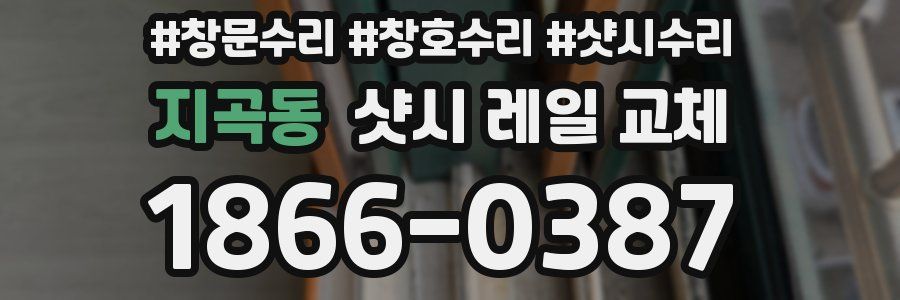 지곡동 샷시 레일 교체