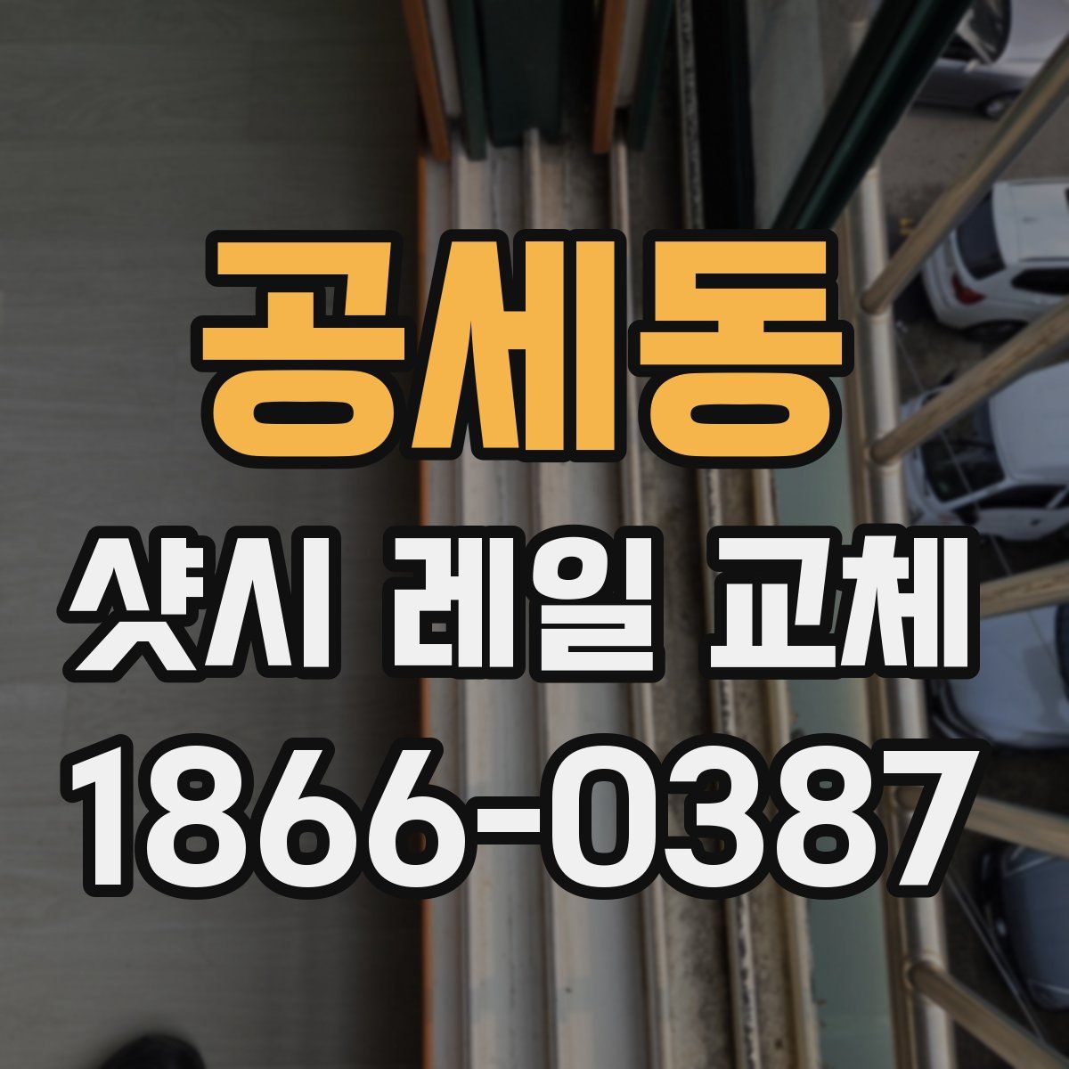 공세동 샷시 레일 교체
