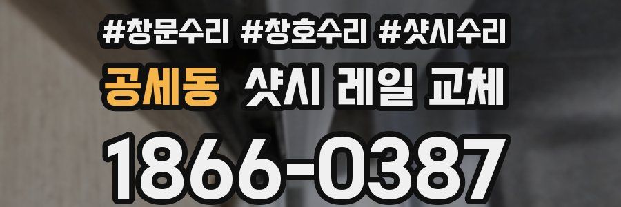 공세동 샷시 레일 교체
