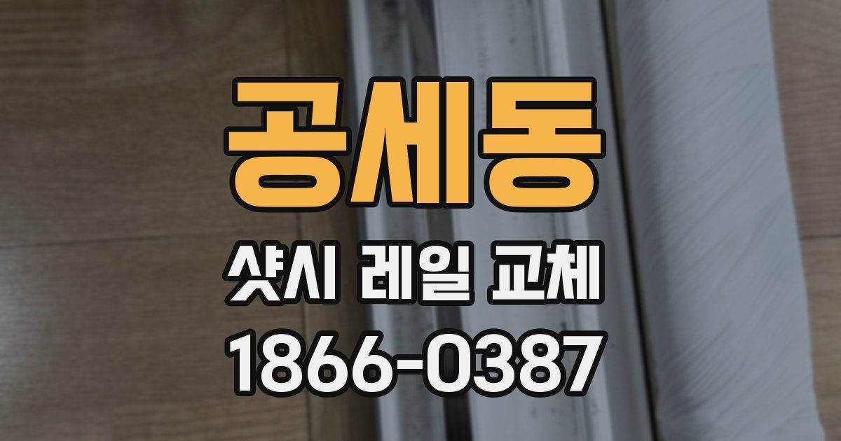 공세동 샷시 레일 교체