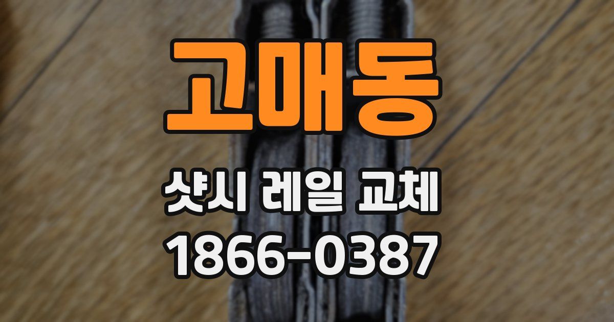 고매동 샷시 레일 교체