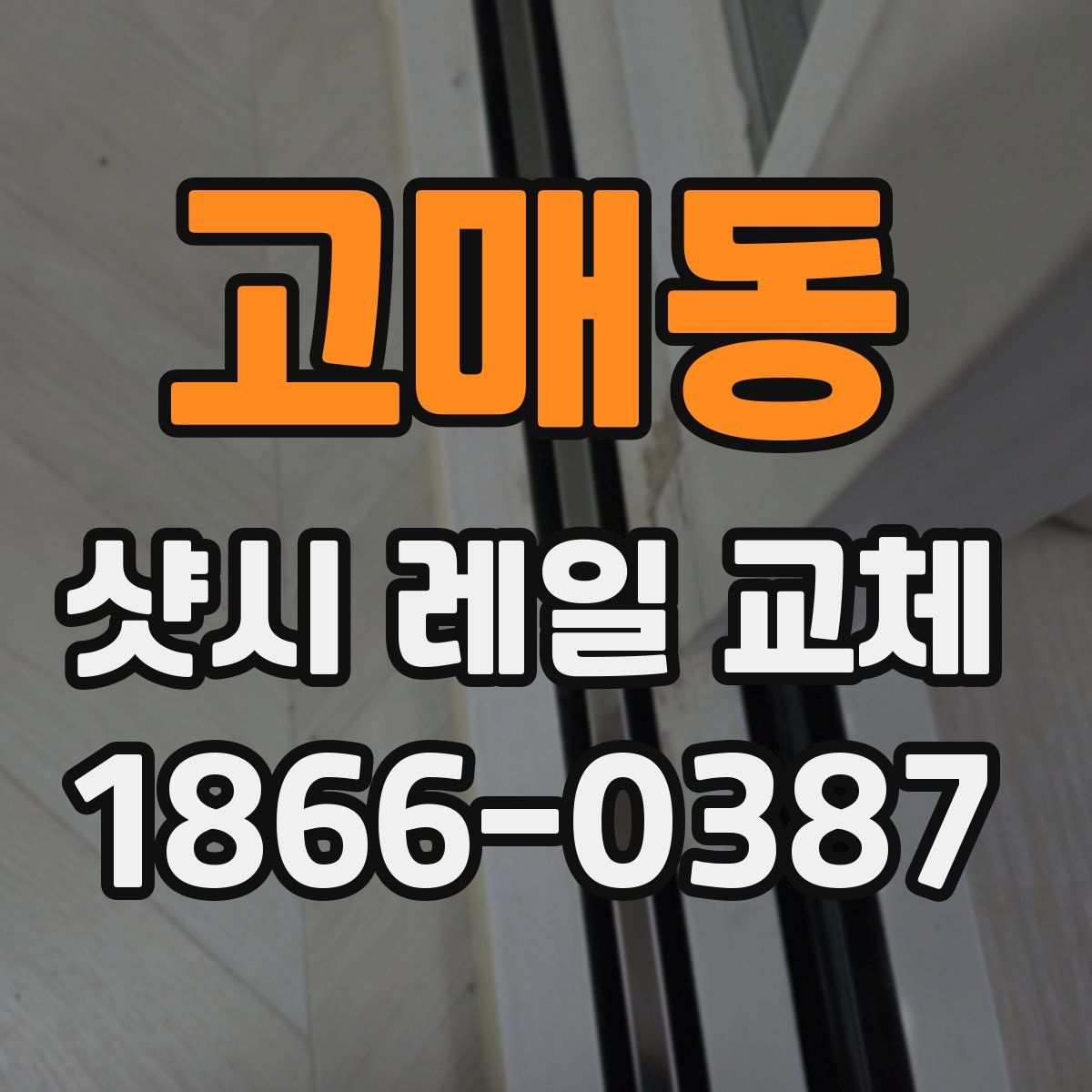 고매동 샷시 레일 교체