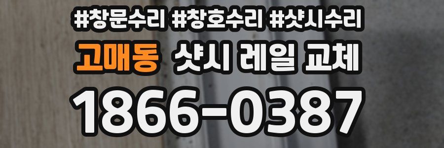 고매동 샷시 레일 교체