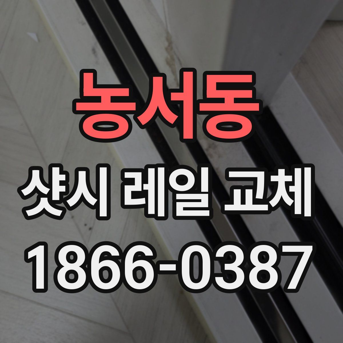 농서동 샷시 레일 교체