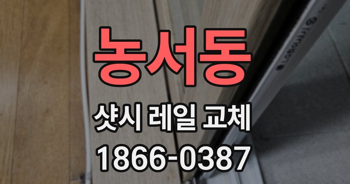 농서동 샷시 레일 교체