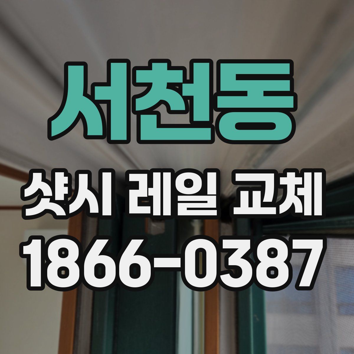 서천동 샷시 레일 교체