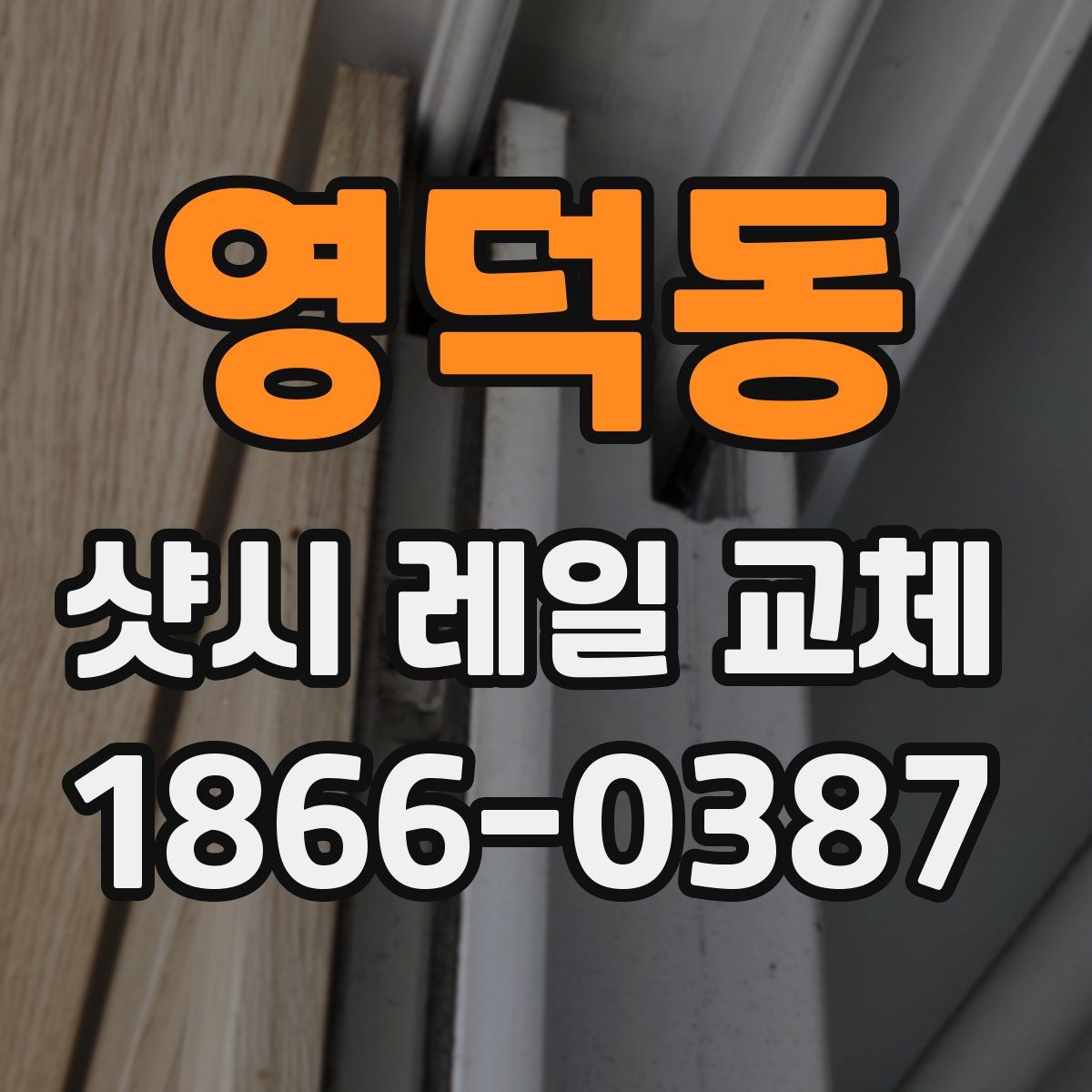영덕동 샷시 레일 교체