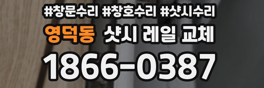 영덕동 샷시 레일 교체