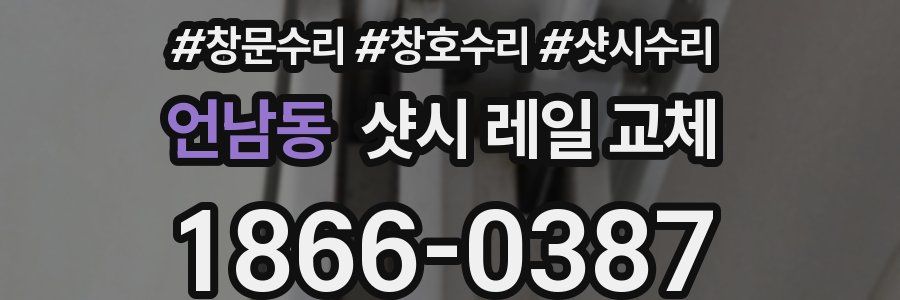 언남동 샷시 레일 교체