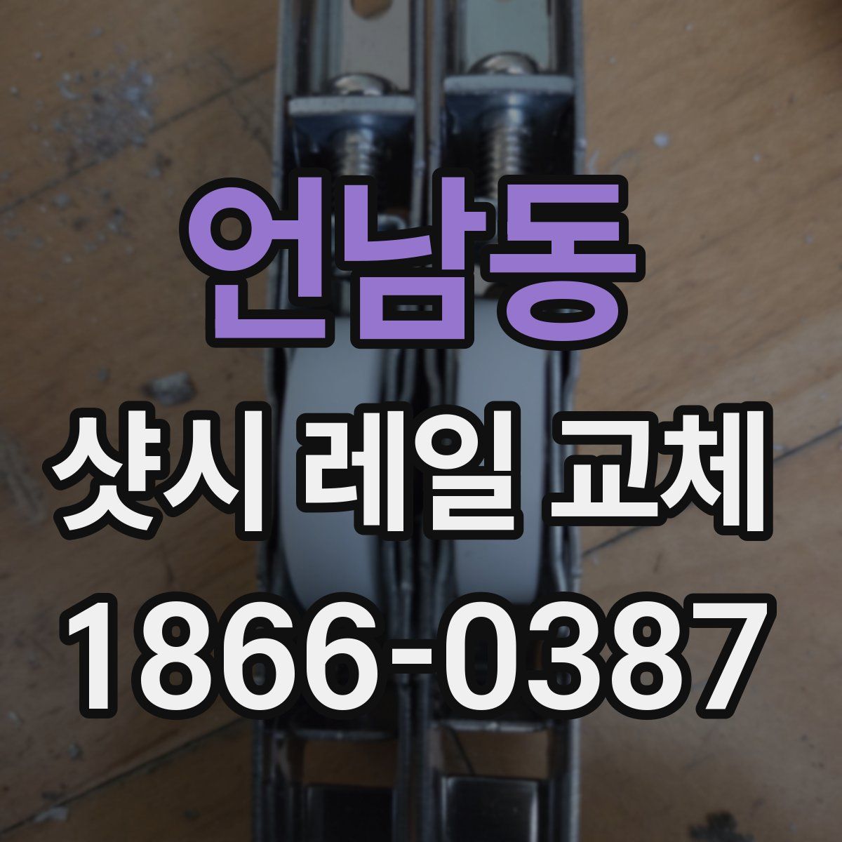 언남동 샷시 레일 교체