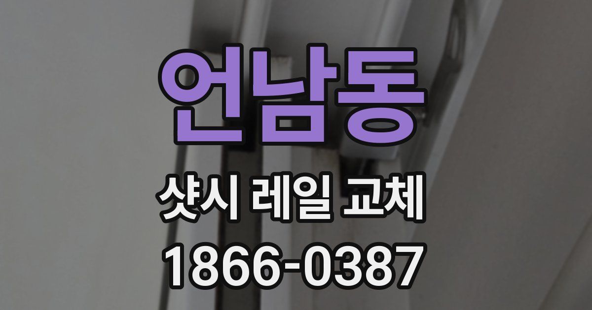 언남동 샷시 레일 교체