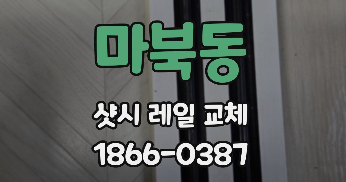 마북동 샷시 레일 교체
