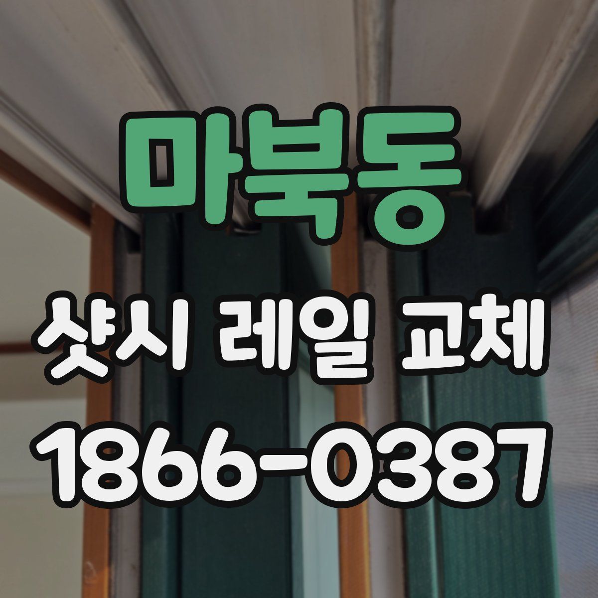 마북동 샷시 레일 교체