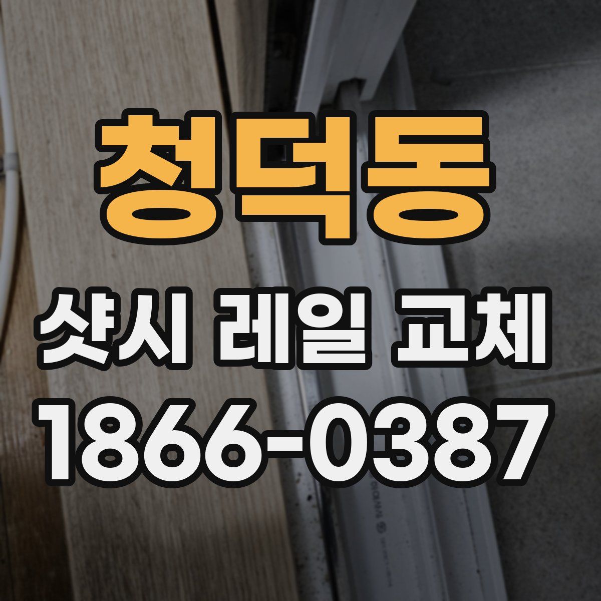 청덕동 샷시 레일 교체