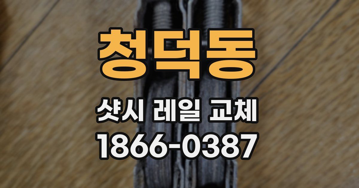 청덕동 샷시 레일 교체