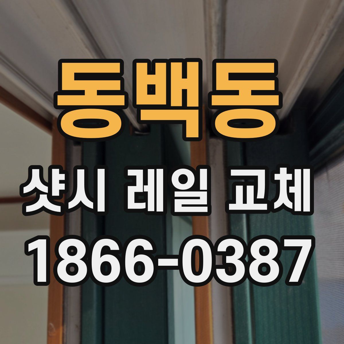 동백동 샷시 레일 교체
