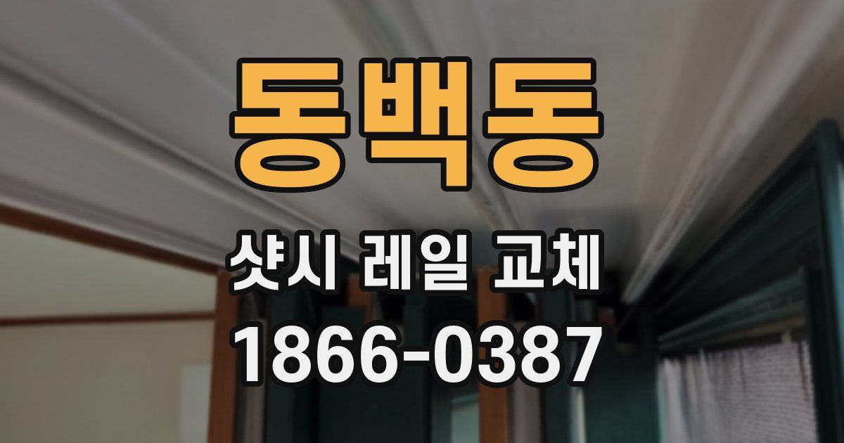 동백동 샷시 레일 교체