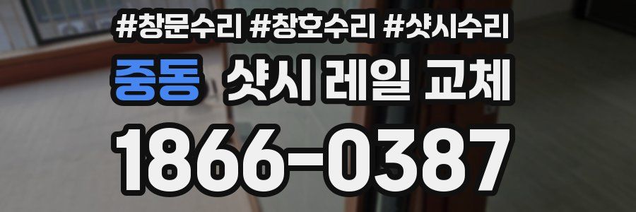 중동 샷시 레일 교체
