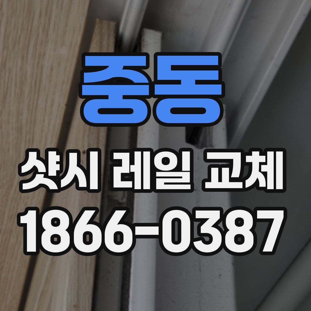 중동 샷시 레일 교체