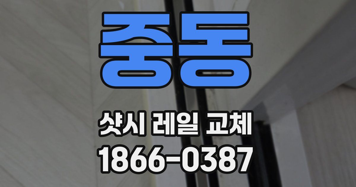 중동 샷시 레일 교체