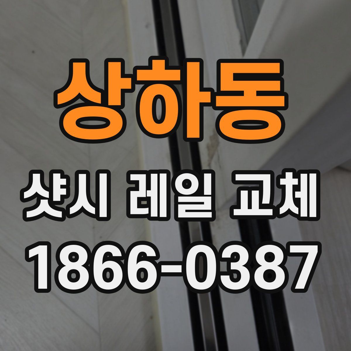 상하동 샷시 레일 교체