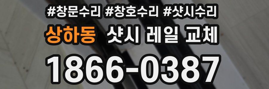 상하동 샷시 레일 교체