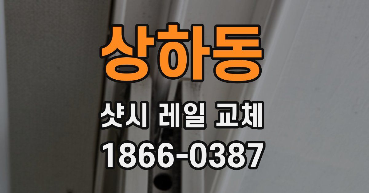 상하동 샷시 레일 교체