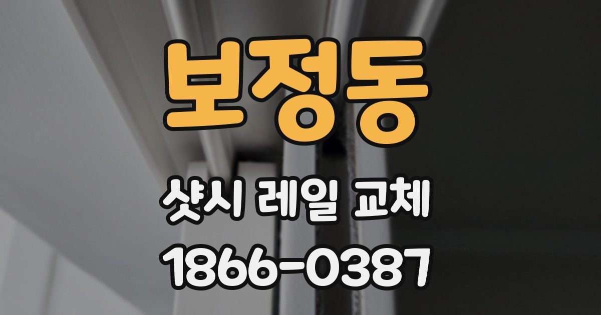 보정동 샷시 레일 교체