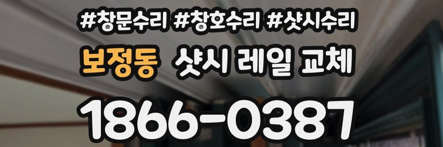 보정동 샷시 레일 교체