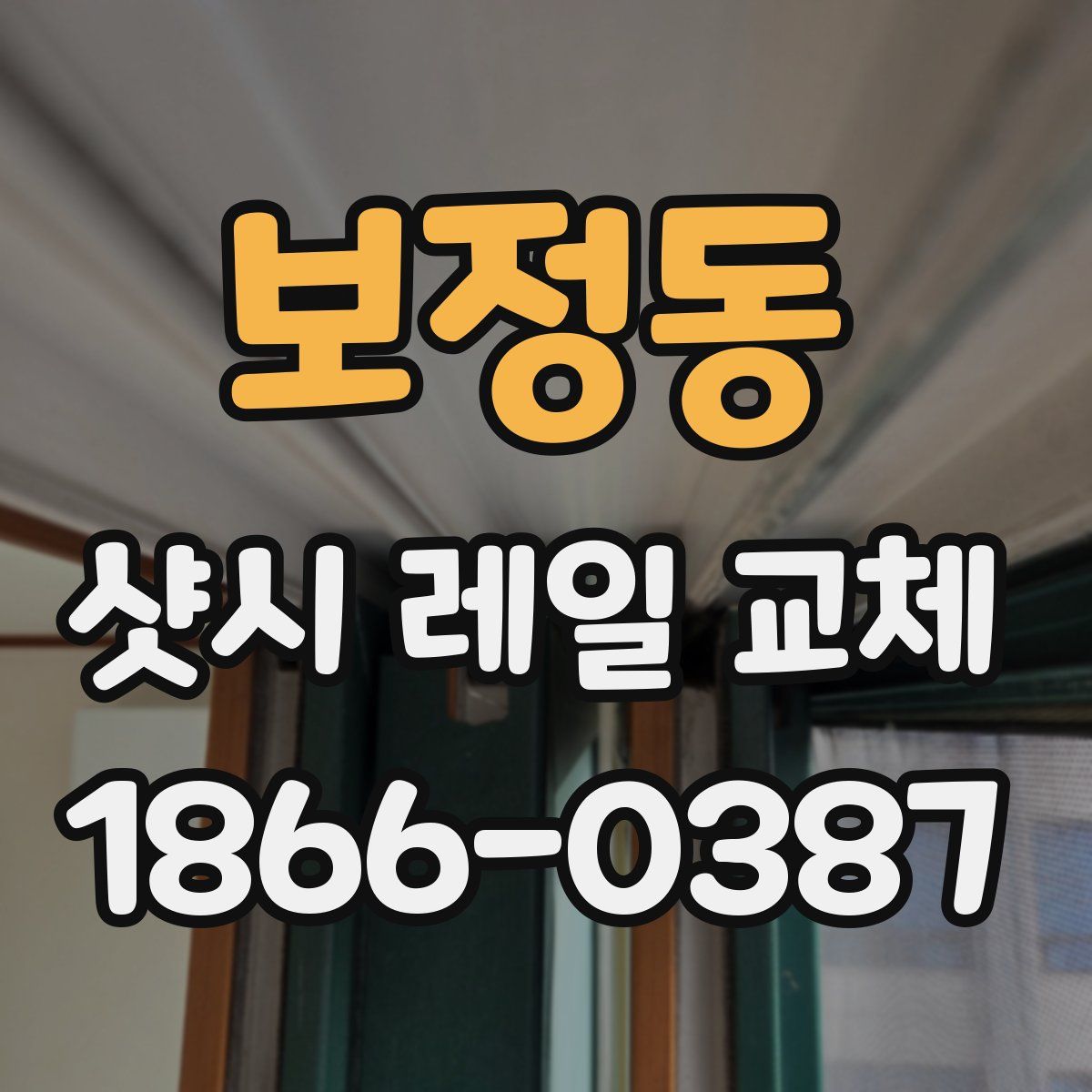 보정동 샷시 레일 교체