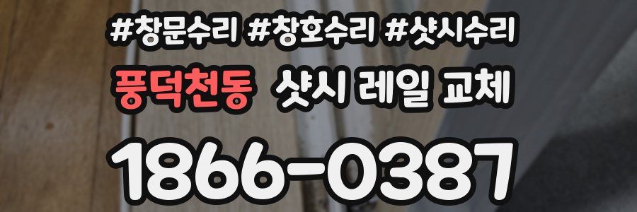 풍덕천동 샷시 레일 교체