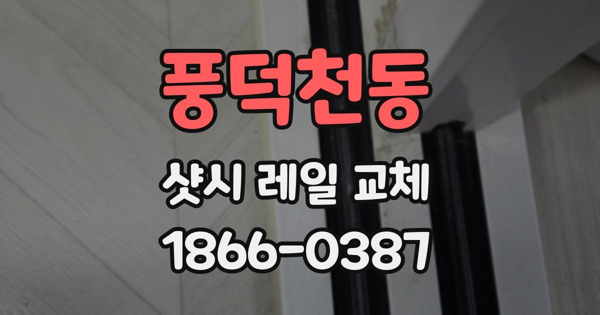 풍덕천동 샷시 레일 교체