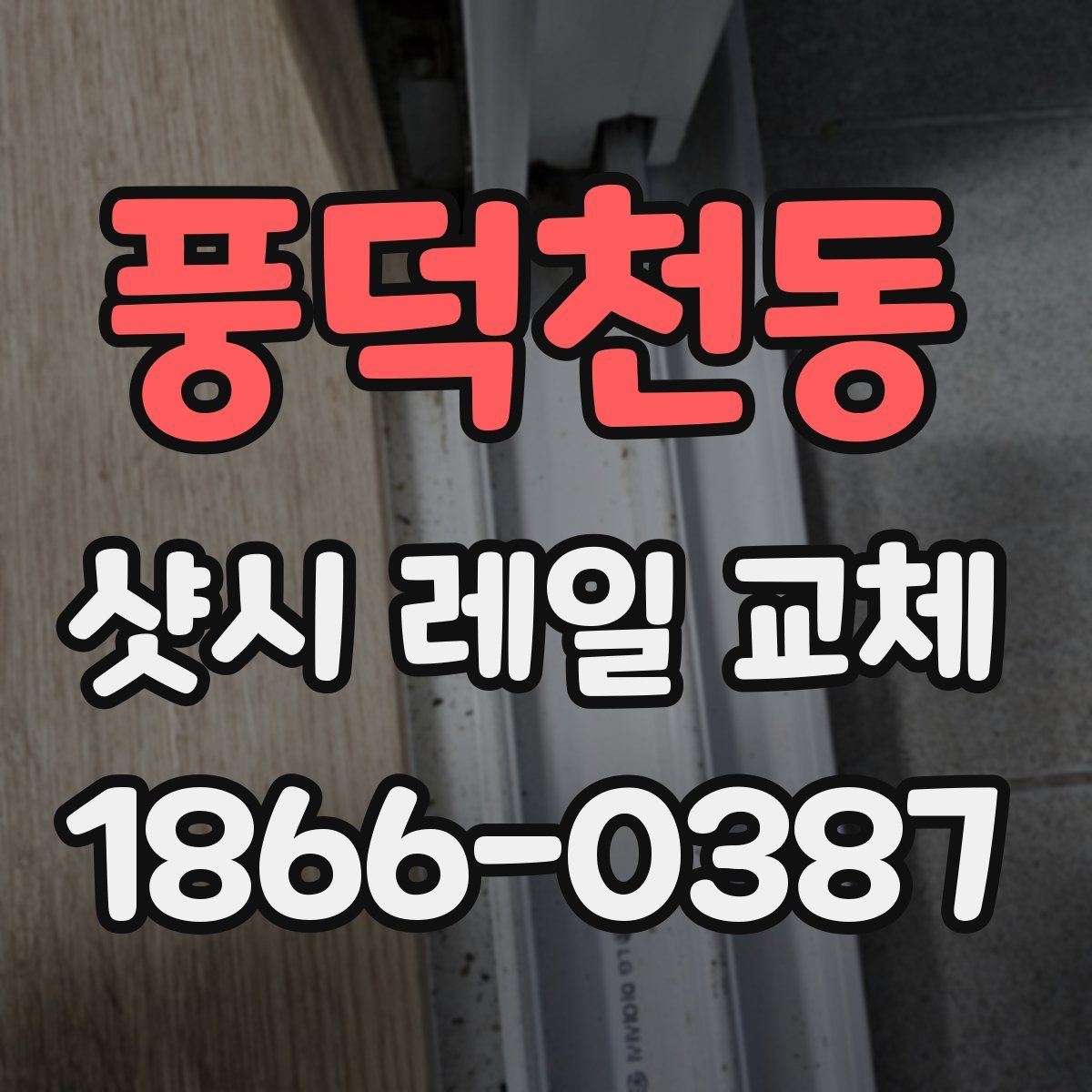 풍덕천동 샷시 레일 교체