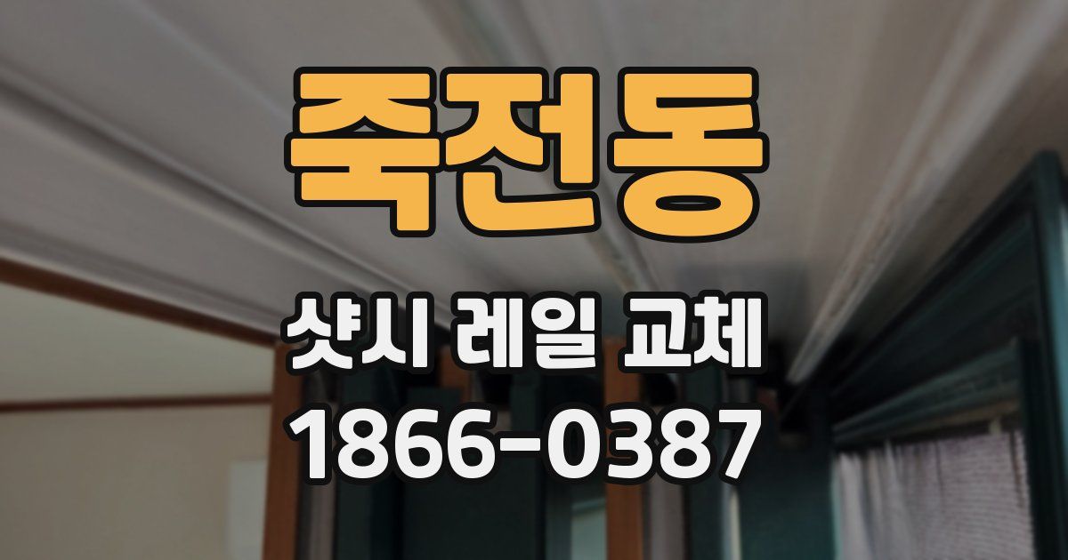 죽전동 샷시 레일 교체