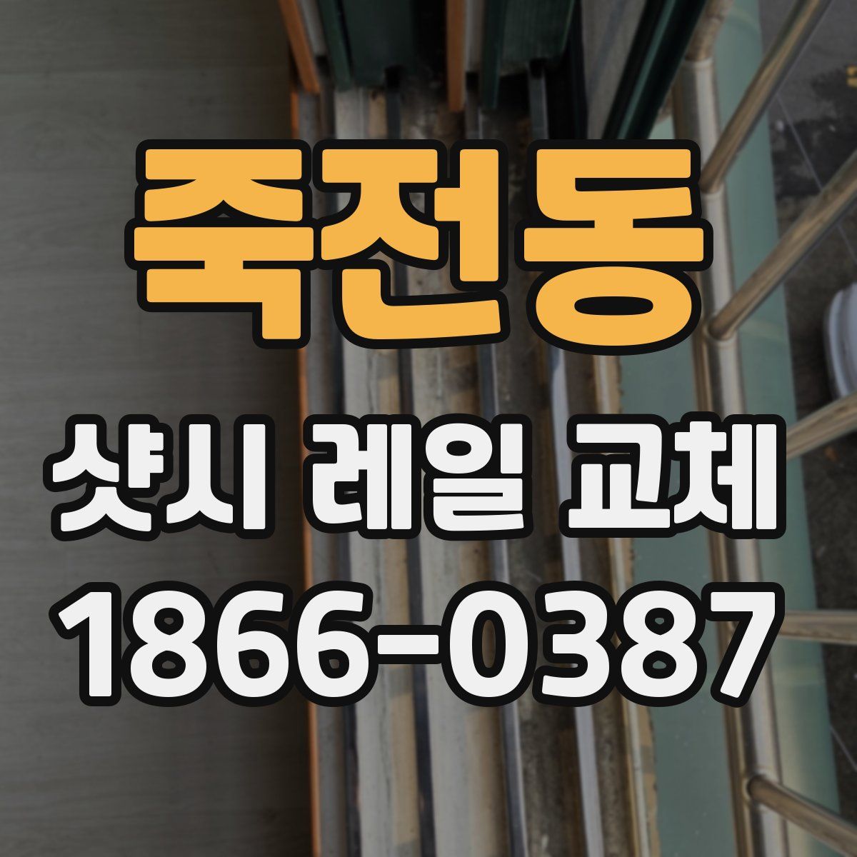 죽전동 샷시 레일 교체
