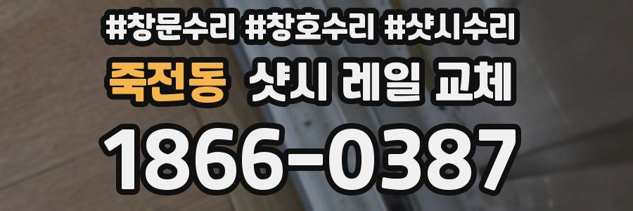 죽전동 샷시 레일 교체