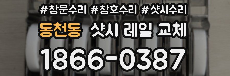 동천동 샷시 레일 교체