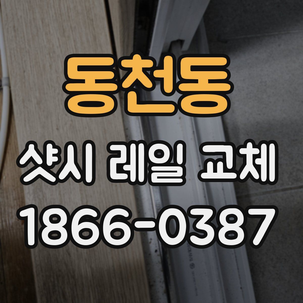 동천동 샷시 레일 교체