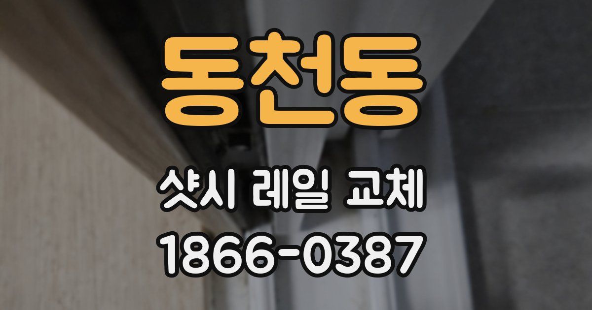동천동 샷시 레일 교체